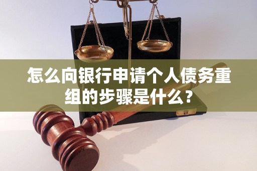 交口怎么向银行申请个人债务重组的步骤是什么？